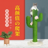 未卡Vetreska 北欧风仙人掌创意猫爬架大号 纯手工制作